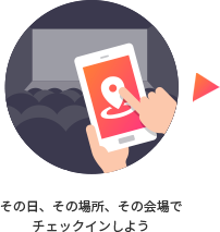 その日、その場所、その会場でチェックインしよう