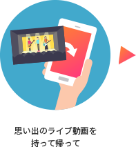 思い出のライブ動画を持って帰って