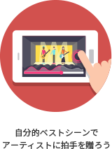 自分的ベストシーンでアーティストに拍手を贈ろう